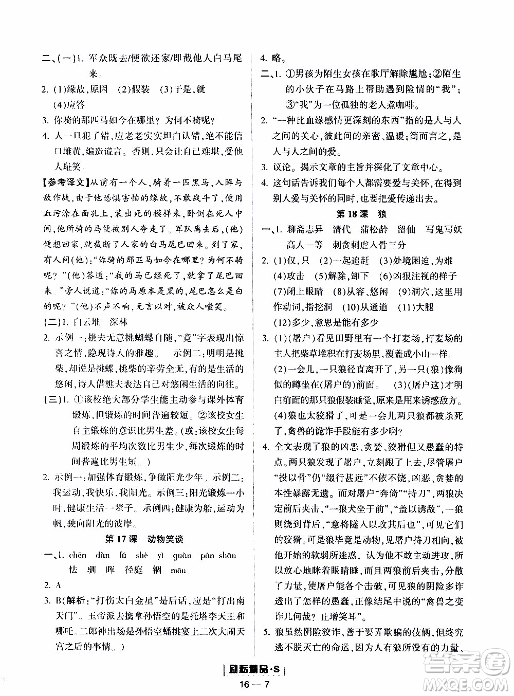 勵耘書業(yè)2019年勵耘活頁七年級上冊語文人教版參考答案