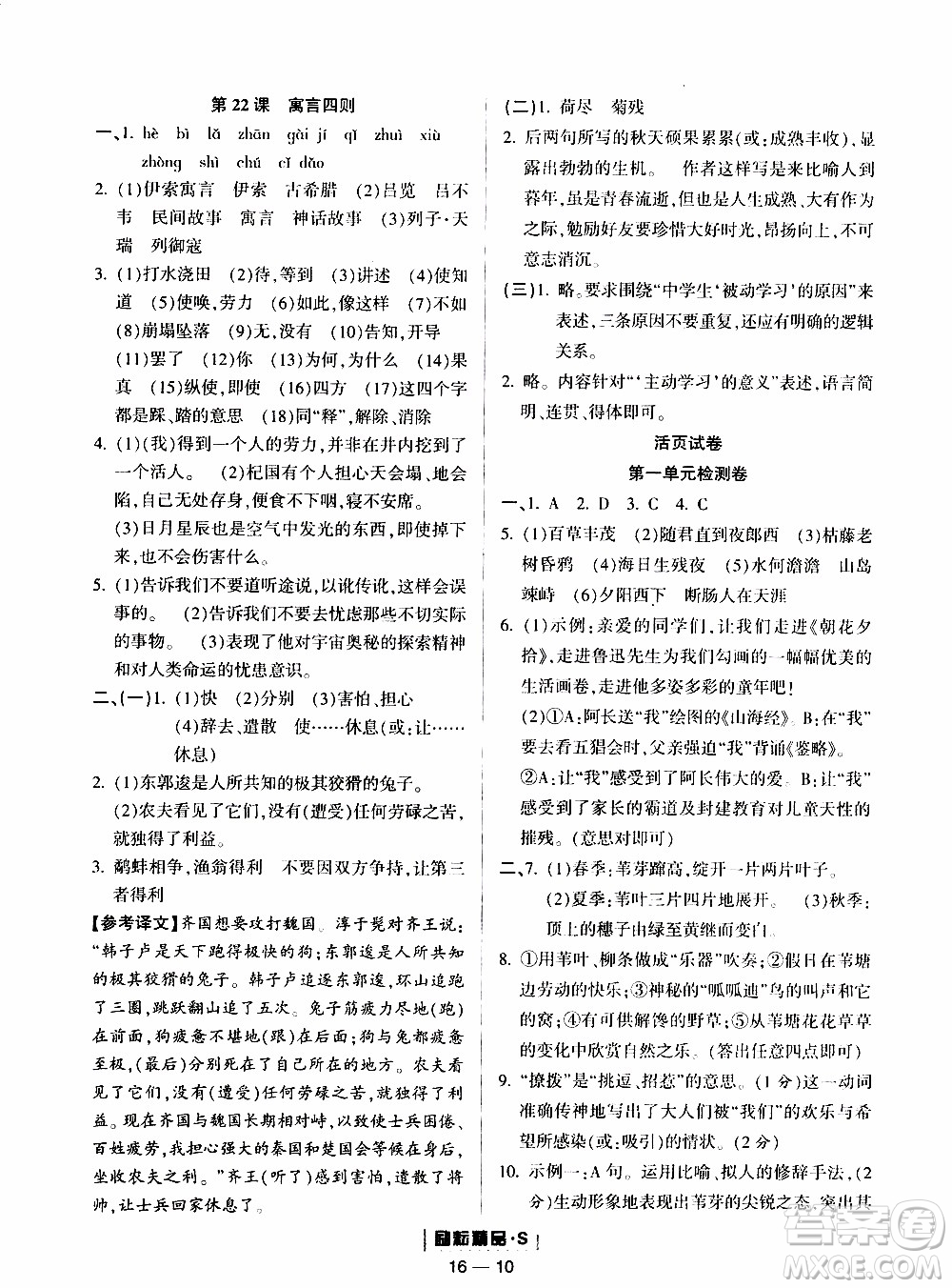 勵耘書業(yè)2019年勵耘活頁七年級上冊語文人教版參考答案