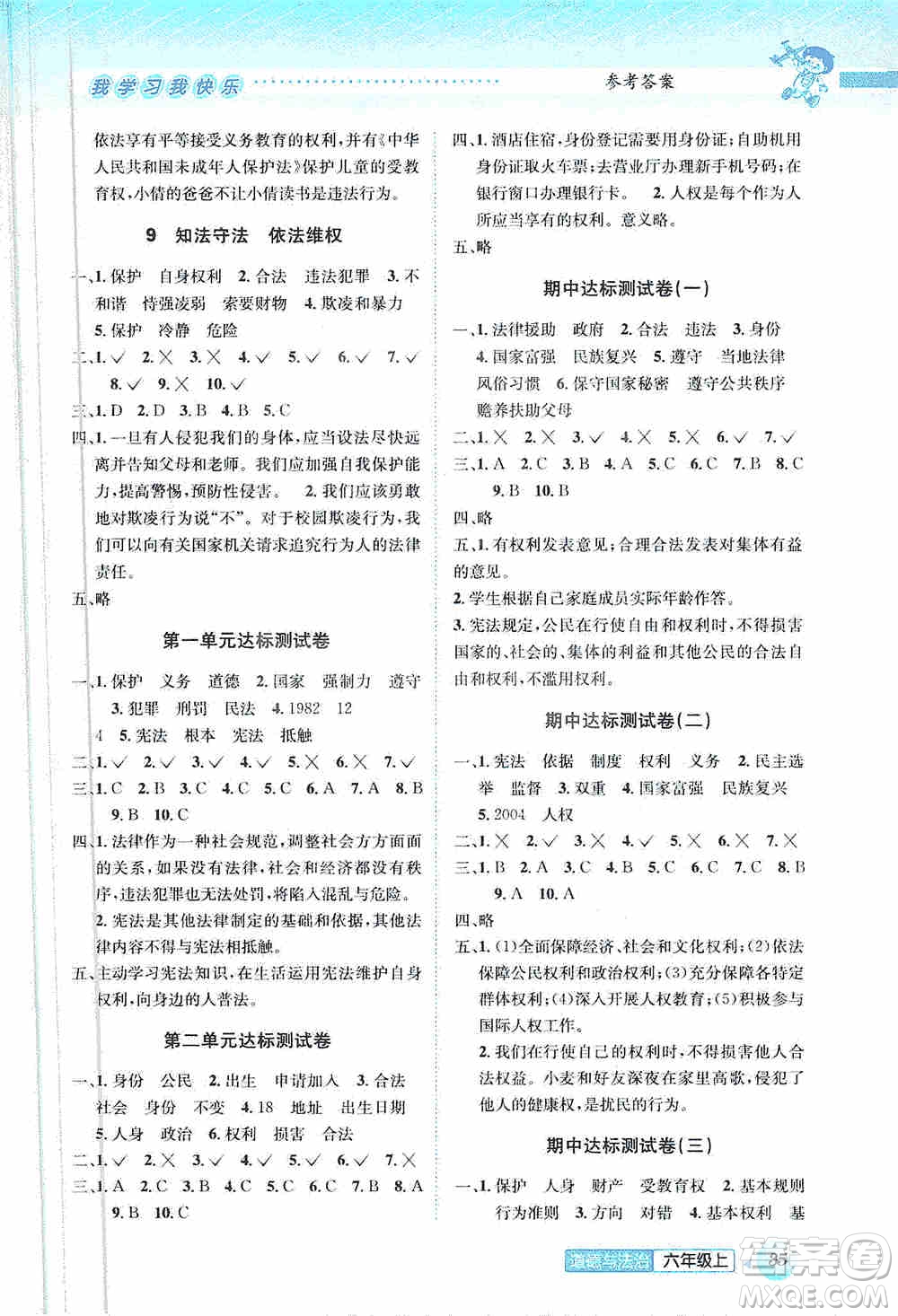 云南科技出版社2019創(chuàng)新成功學(xué)習(xí)同步導(dǎo)學(xué)道德與法治六年級(jí)上冊(cè)人教版答案