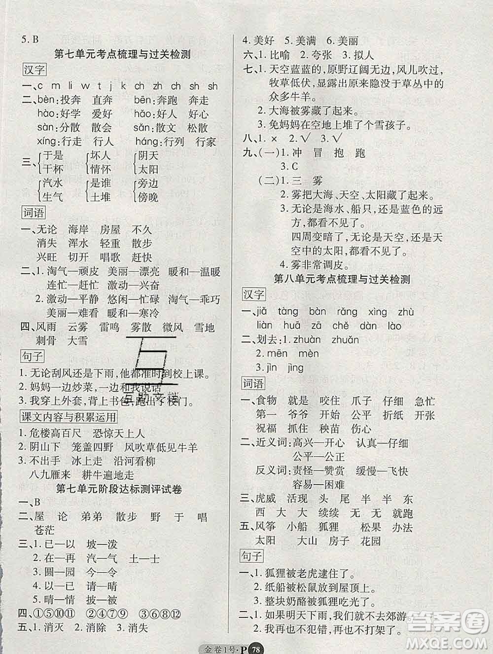 電子科技大學(xué)出版社2019秋金卷1號(hào)二年級(jí)語(yǔ)文上冊(cè)人教版答案