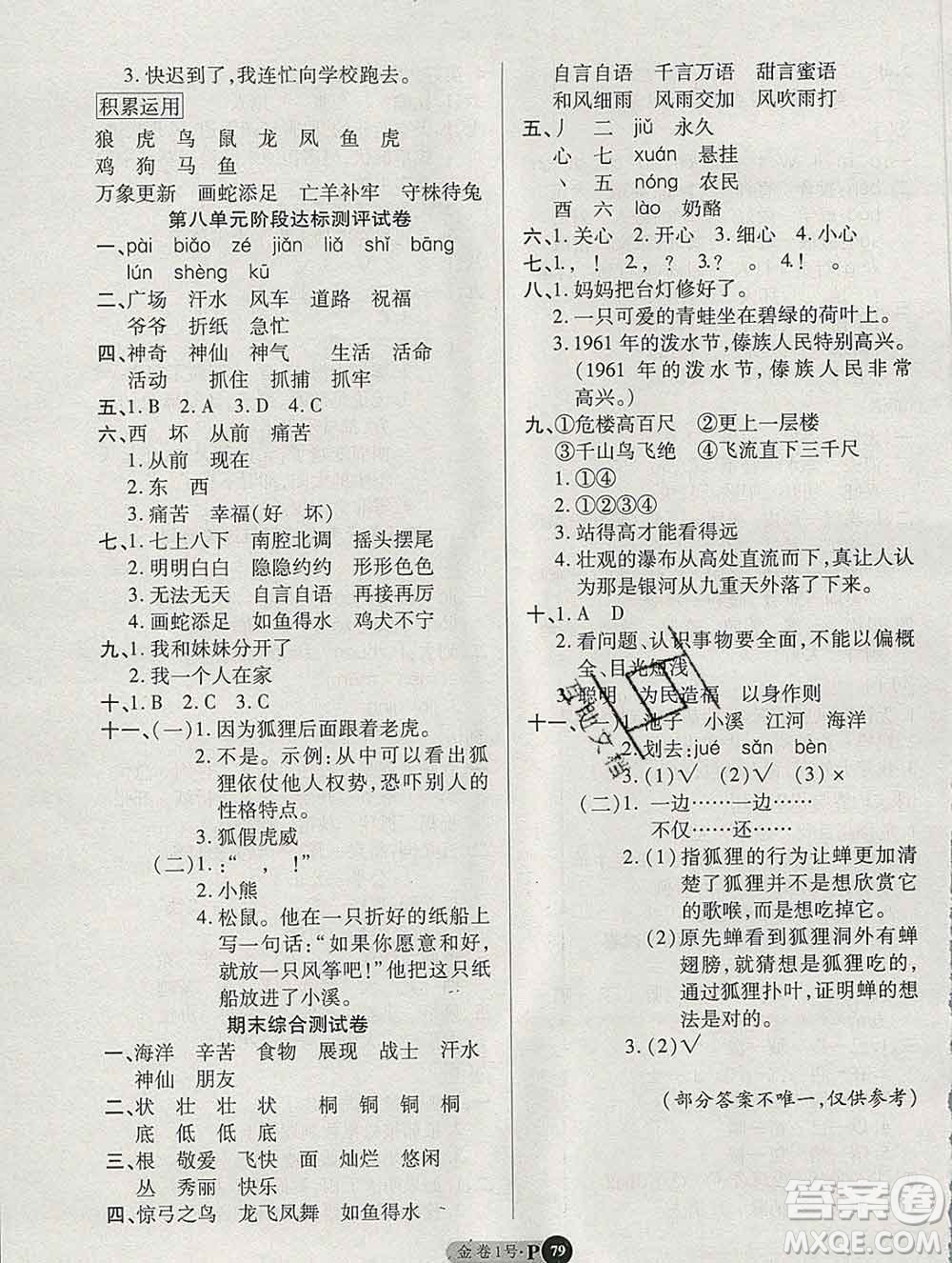 電子科技大學(xué)出版社2019秋金卷1號(hào)二年級(jí)語(yǔ)文上冊(cè)人教版答案