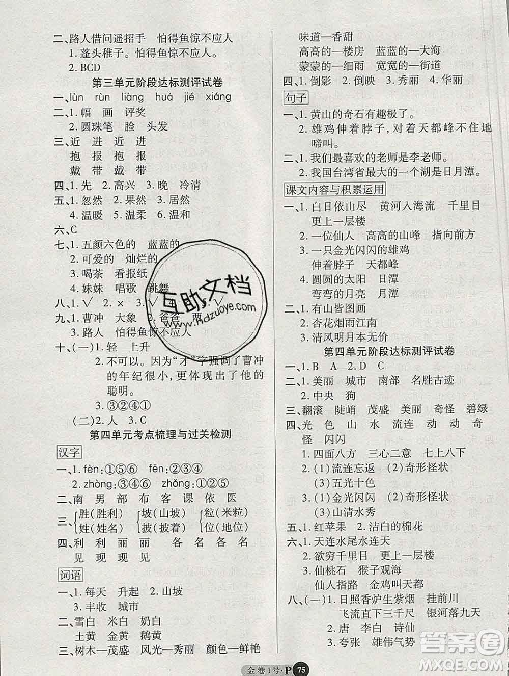 電子科技大學(xué)出版社2019秋金卷1號(hào)二年級(jí)語(yǔ)文上冊(cè)人教版答案