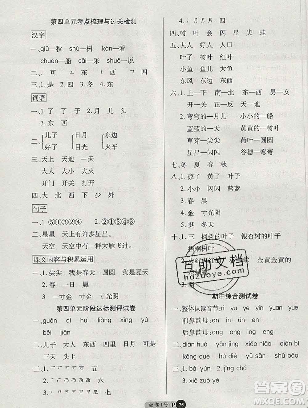 電子科技大學(xué)出版社2019秋金卷1號(hào)一年級(jí)語(yǔ)文上冊(cè)人教版答案