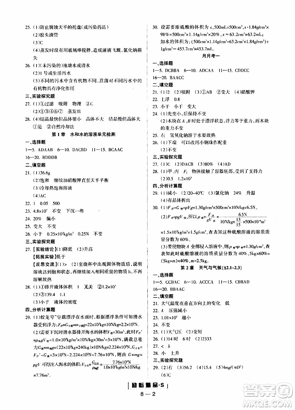 勵(lì)耘書(shū)業(yè)2019年勵(lì)耘活頁(yè)八年級(jí)上冊(cè)科學(xué)浙教版參考答案