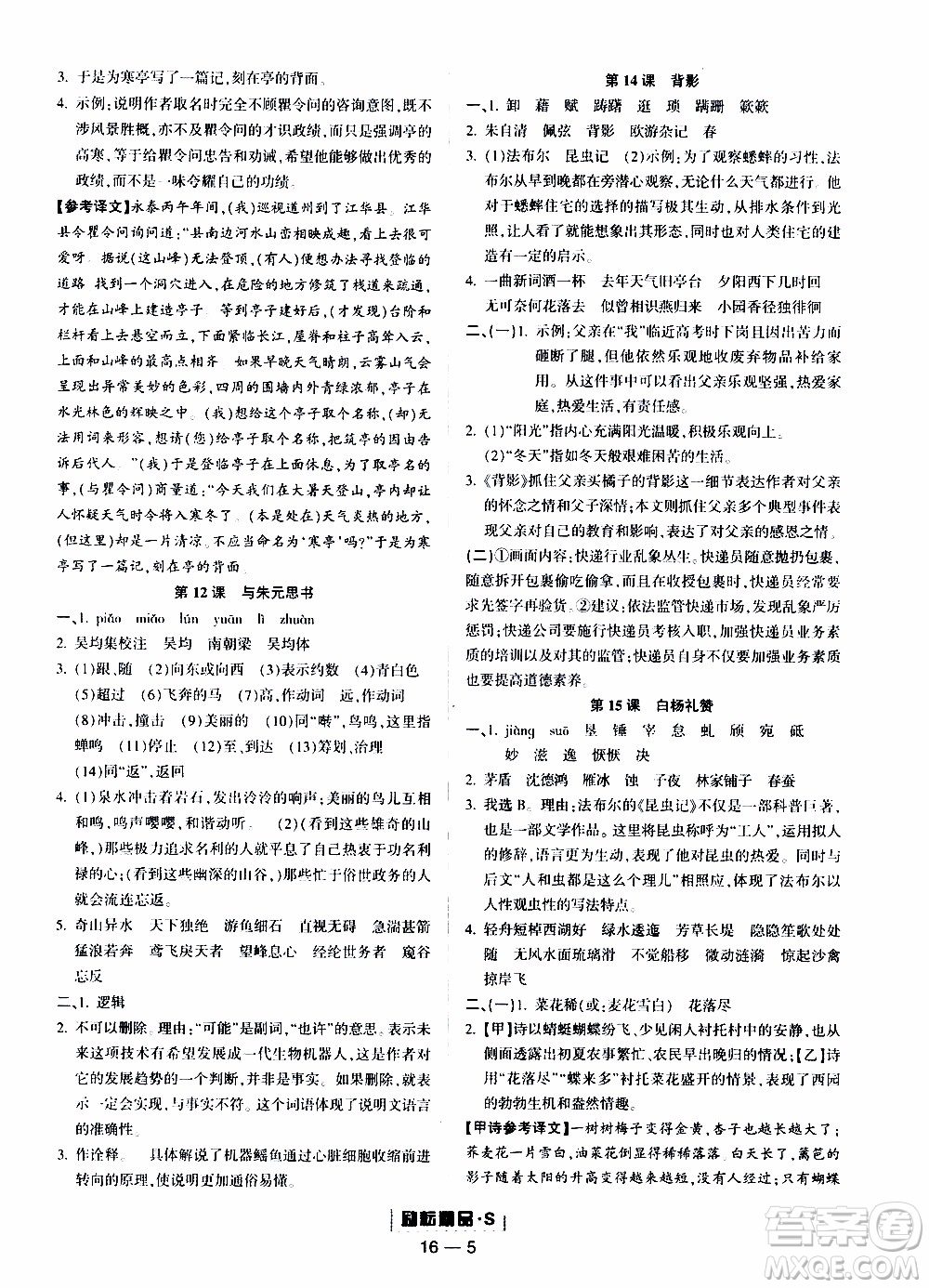 勵(lì)耘書(shū)業(yè)2019年勵(lì)耘活頁(yè)八年級(jí)上冊(cè)語(yǔ)文人教版參考答案