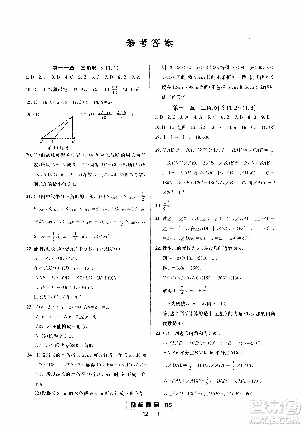 勵耘書業(yè)2019年勵耘活頁八年級上冊數(shù)學人教版參考答案