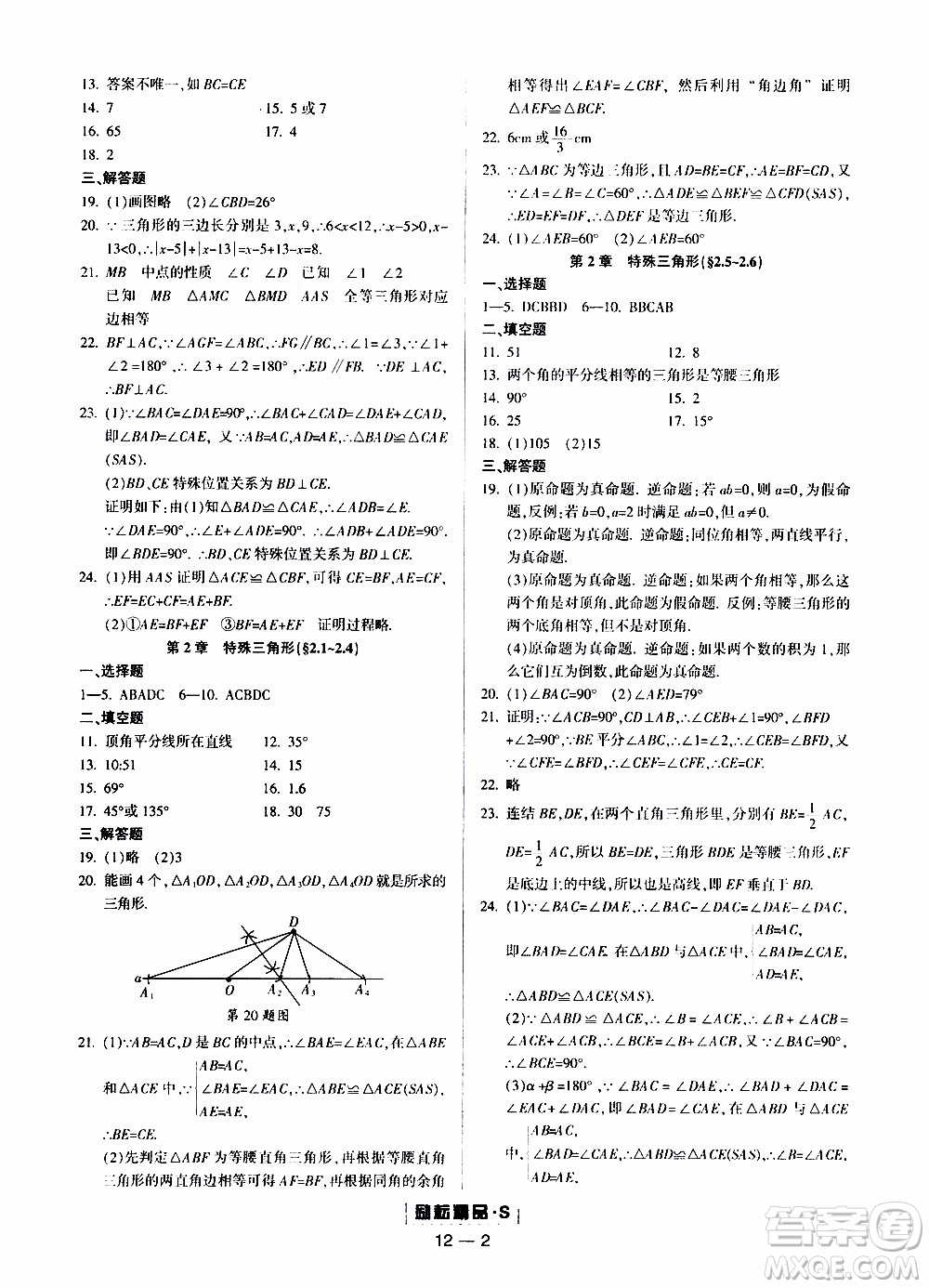 勵耘書業(yè)2019年勵耘活頁八年級上冊數(shù)學(xué)浙教版參考答案