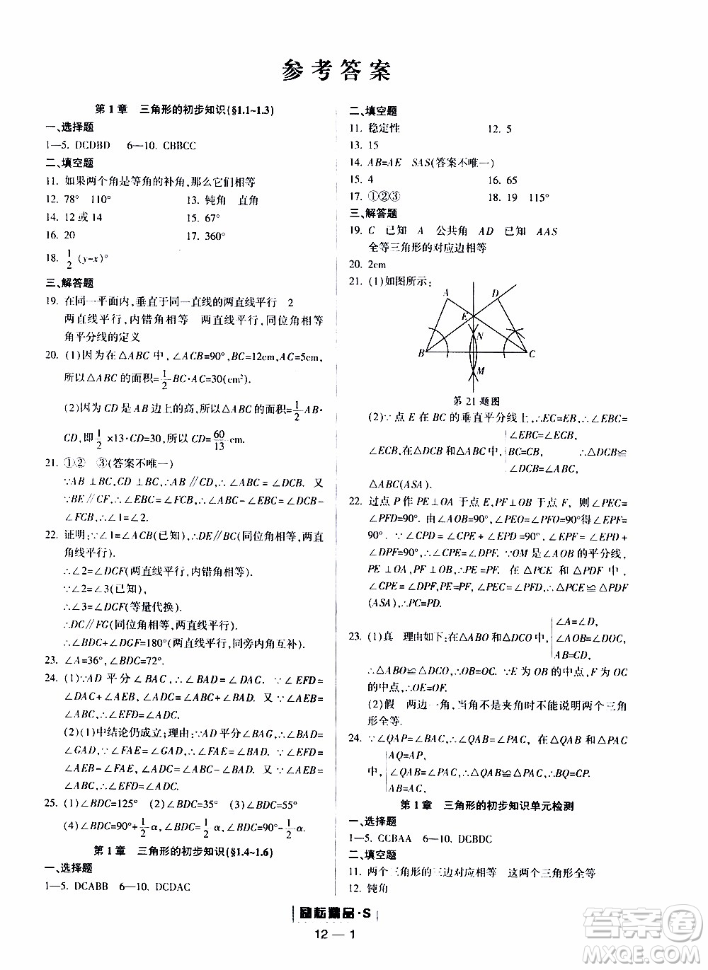 勵耘書業(yè)2019年勵耘活頁八年級上冊數(shù)學(xué)浙教版參考答案