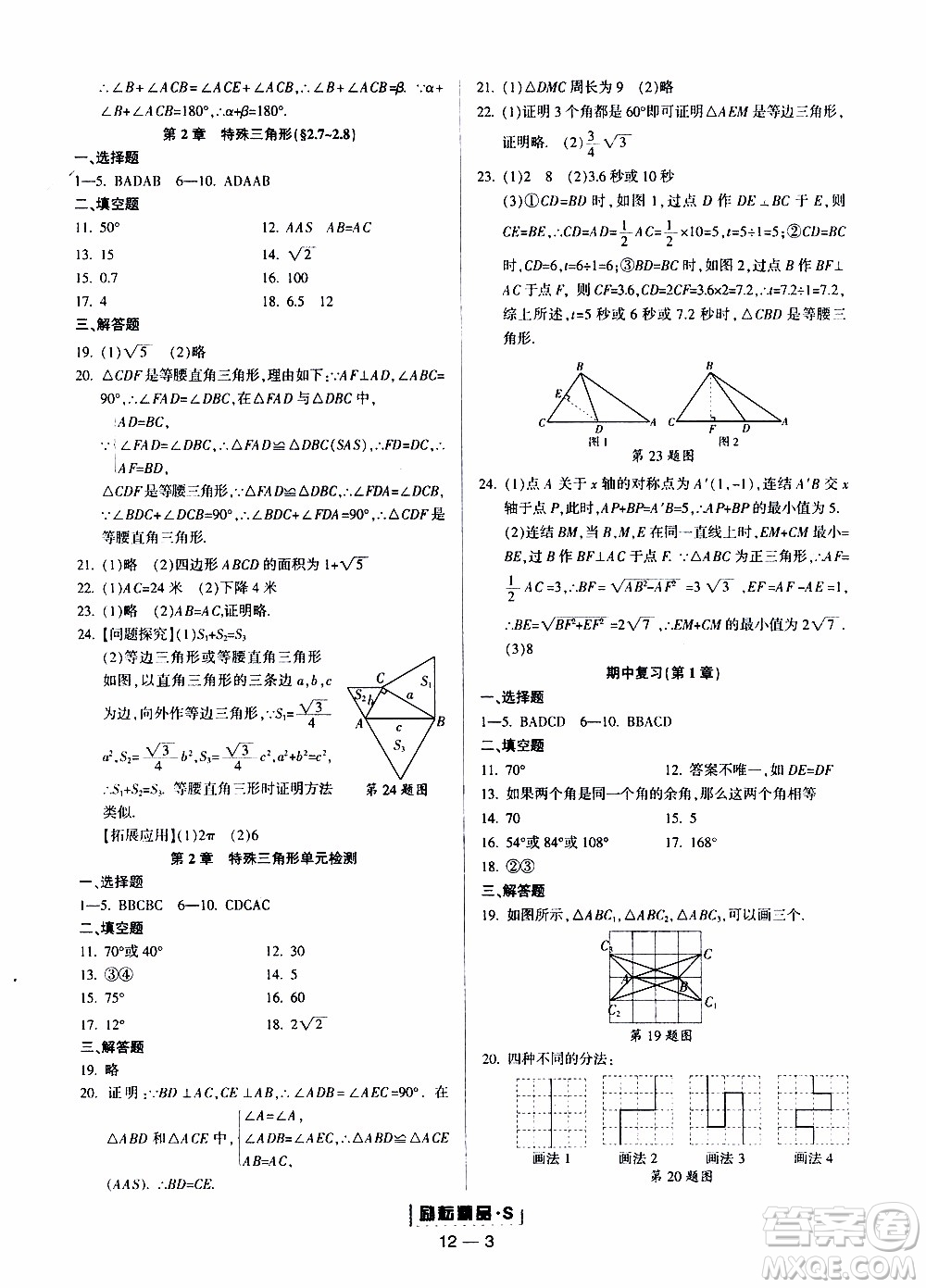 勵耘書業(yè)2019年勵耘活頁八年級上冊數(shù)學(xué)浙教版參考答案