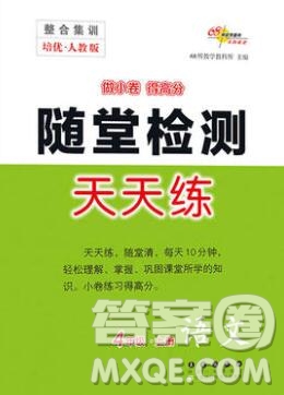 2019秋整合集訓(xùn)隨堂檢測(cè)天天練四年級(jí)語(yǔ)文上冊(cè)人教版答案