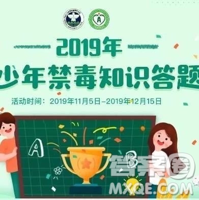 青驕第二課堂2019年全國青少年禁毒知識答題活動怎么參加