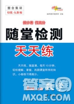 2019秋整合集訓(xùn)隨堂檢測天天練三年級數(shù)學(xué)上冊人教版答案