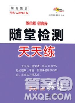 2019秋整合集訓(xùn)隨堂檢測天天練三年級英語上冊人教版答案