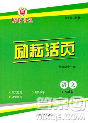 勵(lì)耘書業(yè)2019年勵(lì)耘活頁九年級全一冊語文人教版參考答案