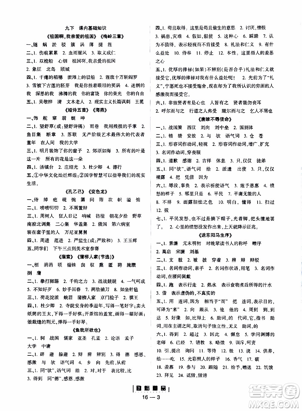 勵(lì)耘書業(yè)2019年勵(lì)耘活頁九年級全一冊語文人教版參考答案