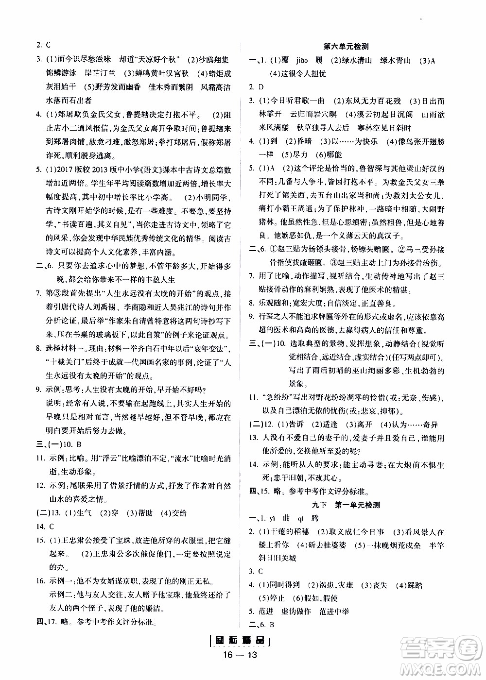 勵(lì)耘書業(yè)2019年勵(lì)耘活頁九年級全一冊語文人教版參考答案