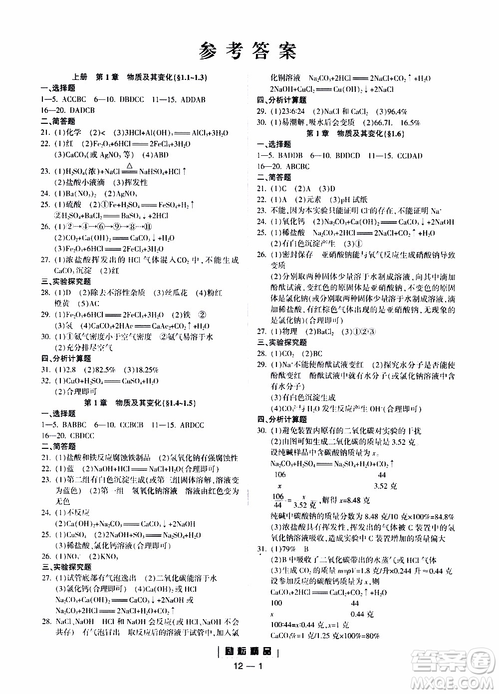 勵耘書業(yè)2019年勵耘活頁九年級全一冊科學(xué)浙教版參考答案