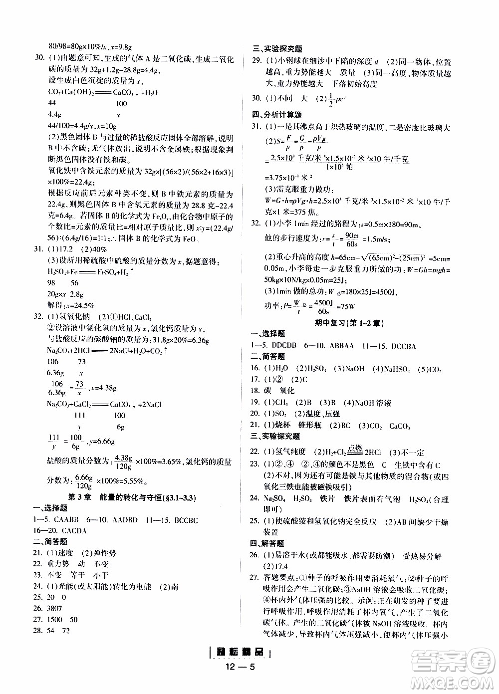 勵耘書業(yè)2019年勵耘活頁九年級全一冊科學(xué)浙教版參考答案