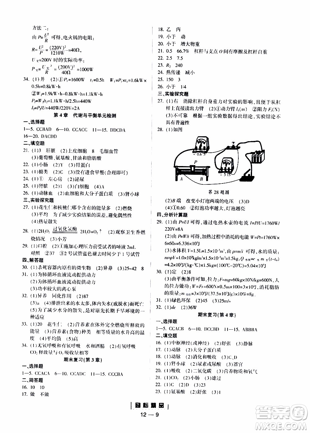 勵耘書業(yè)2019年勵耘活頁九年級全一冊科學(xué)浙教版參考答案