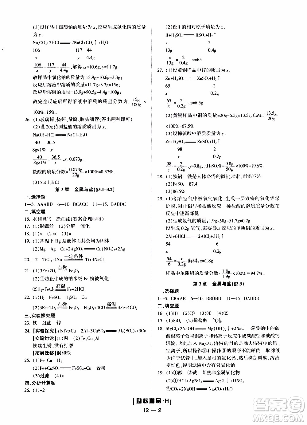 勵耘書業(yè)2019年勵耘活頁九年級全一冊科學華師大版參考答案