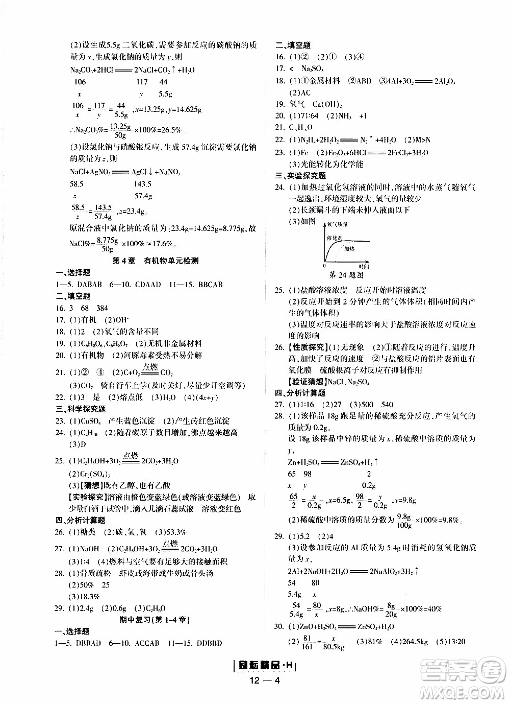 勵耘書業(yè)2019年勵耘活頁九年級全一冊科學華師大版參考答案