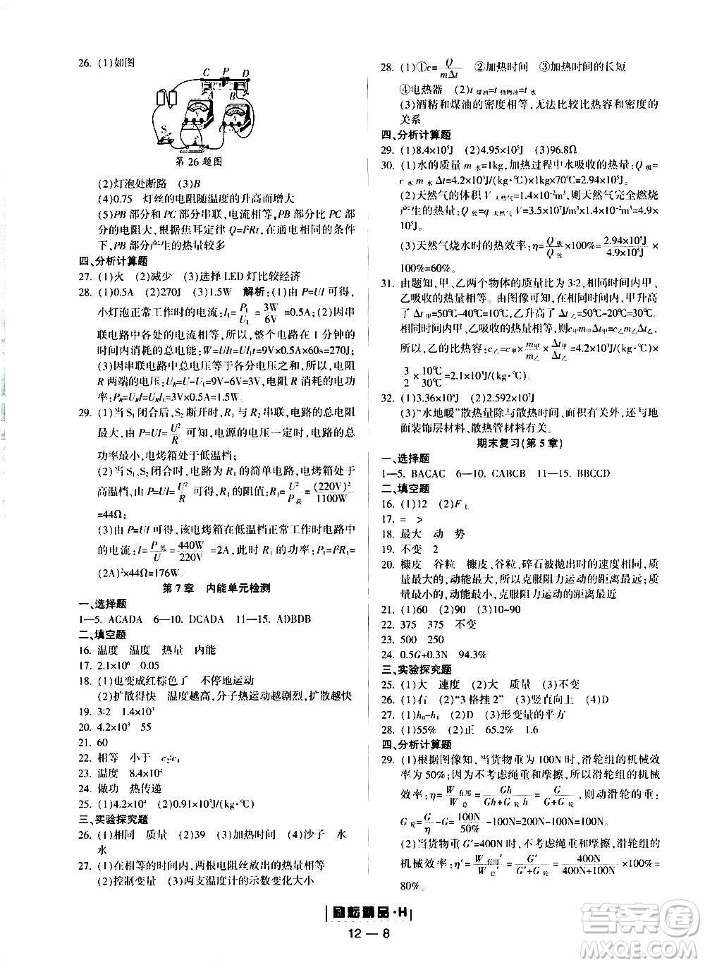 勵耘書業(yè)2019年勵耘活頁九年級全一冊科學華師大版參考答案