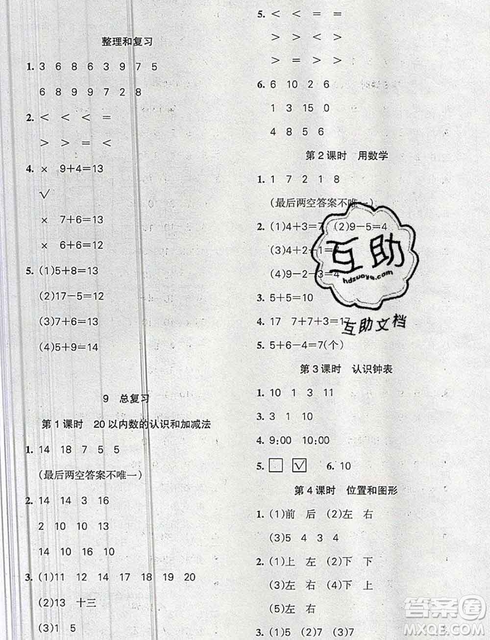 2019秋整合集訓隨堂檢測天天練一年級數學上冊人教版答案