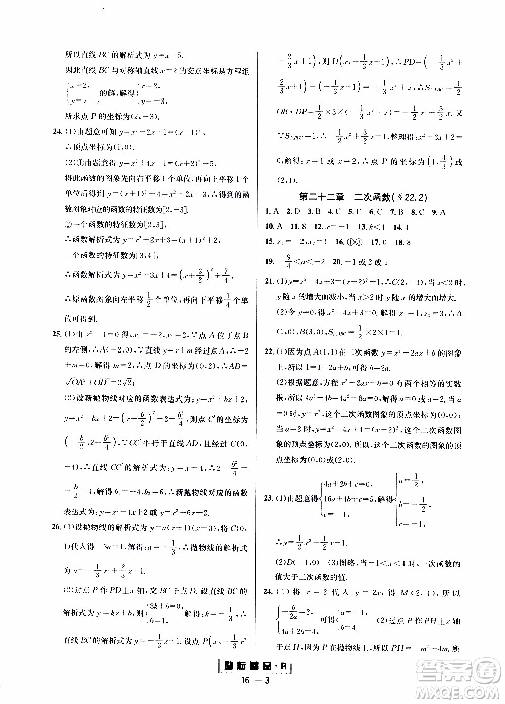 勵(lì)耘書(shū)業(yè)2019年勵(lì)耘活頁(yè)九年級(jí)全一冊(cè)數(shù)學(xué)人教版參考答案