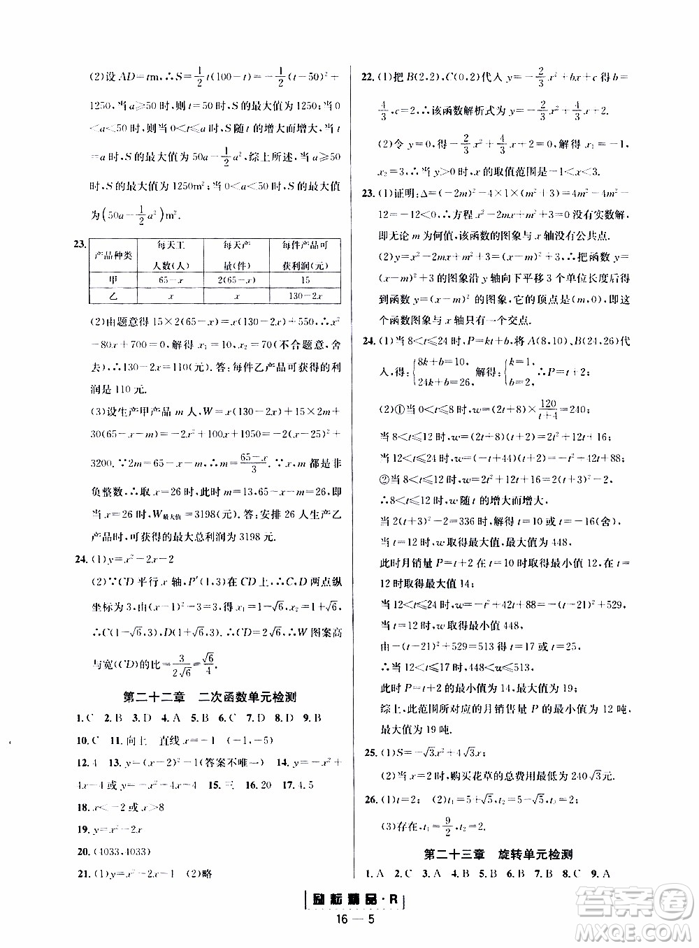 勵(lì)耘書(shū)業(yè)2019年勵(lì)耘活頁(yè)九年級(jí)全一冊(cè)數(shù)學(xué)人教版參考答案