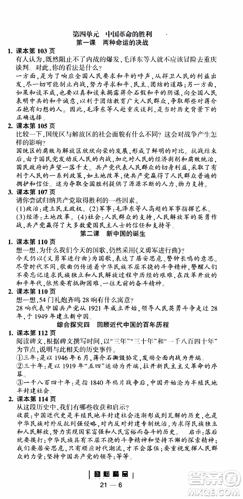 勵耘書業(yè)2019年勵耘活頁全新改版歷史與社會道德與法治九年級全一冊人教版參考答案