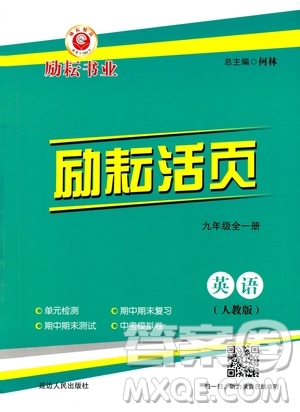 勵(lì)耘書業(yè)2019年勵(lì)耘活頁(yè)九年級(jí)全一冊(cè)英語(yǔ)人教版參考答案