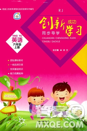 云南科技出版社2019創(chuàng)新成功學(xué)習(xí)同步導(dǎo)學(xué)英語六年級上冊人教版答案