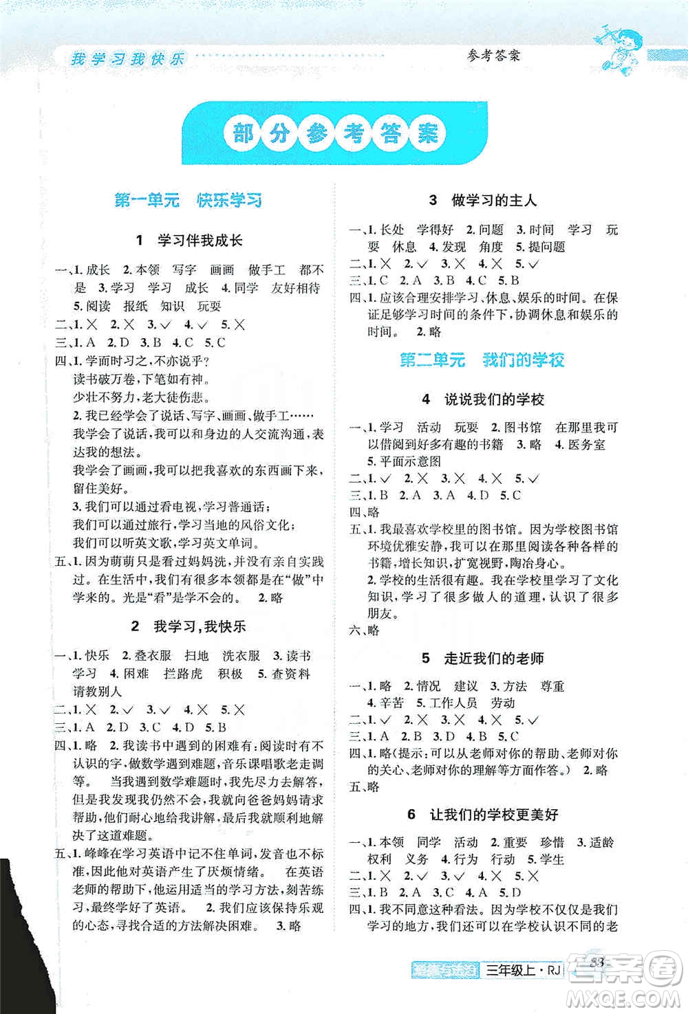 云南科技出版社2019創(chuàng)新成功學(xué)習(xí)同步導(dǎo)學(xué)道德與法治三年級上冊人教版答案