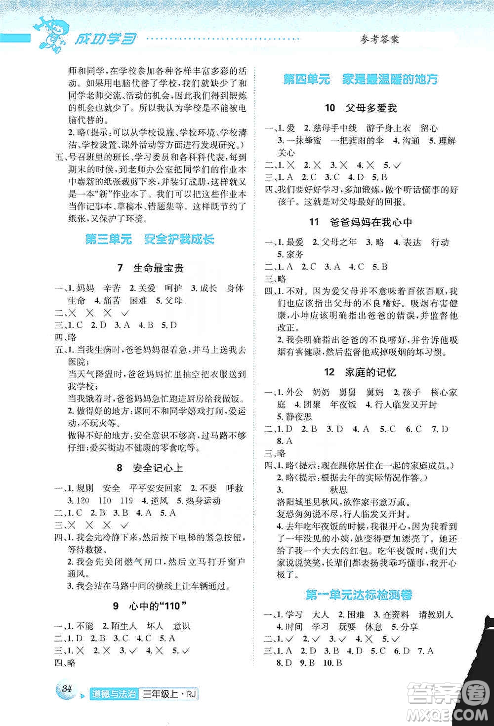 云南科技出版社2019創(chuàng)新成功學(xué)習(xí)同步導(dǎo)學(xué)道德與法治三年級上冊人教版答案