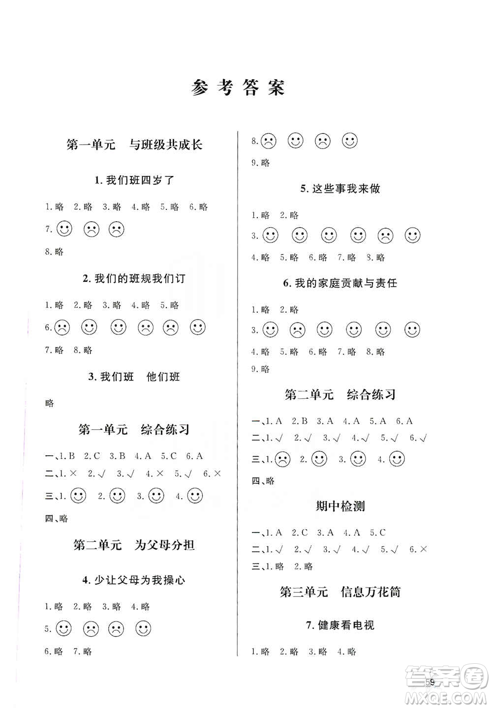 山東人民出版社2019小學(xué)配套練習(xí)冊(cè)六三制四年級(jí)上冊(cè)道德與法治答案