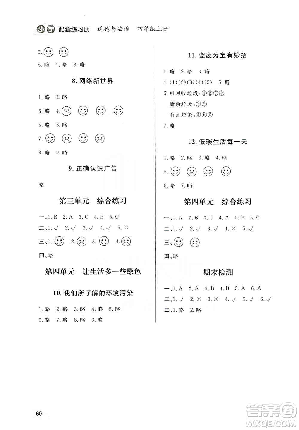 山東人民出版社2019小學(xué)配套練習(xí)冊(cè)六三制四年級(jí)上冊(cè)道德與法治答案