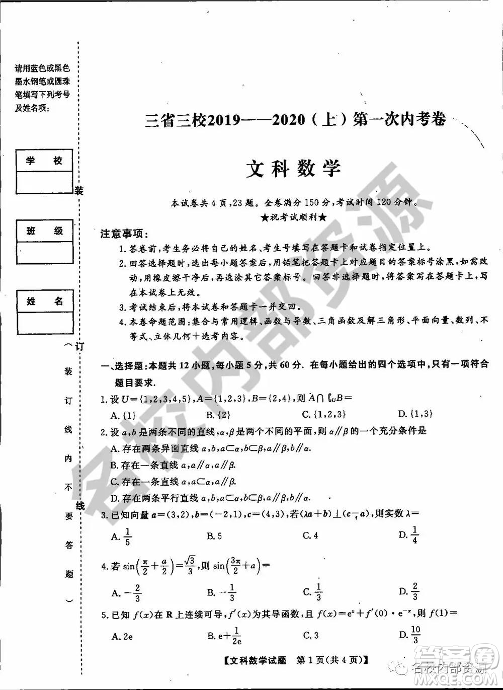 東三省三校2019—2020上第一次內(nèi)考卷文科數(shù)學(xué)試卷及答案