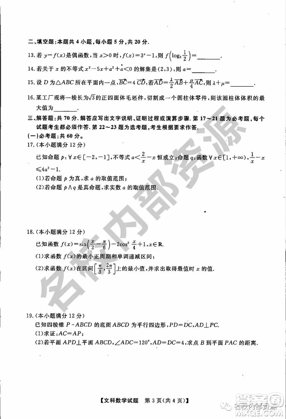 東三省三校2019—2020上第一次內(nèi)考卷文科數(shù)學(xué)試卷及答案