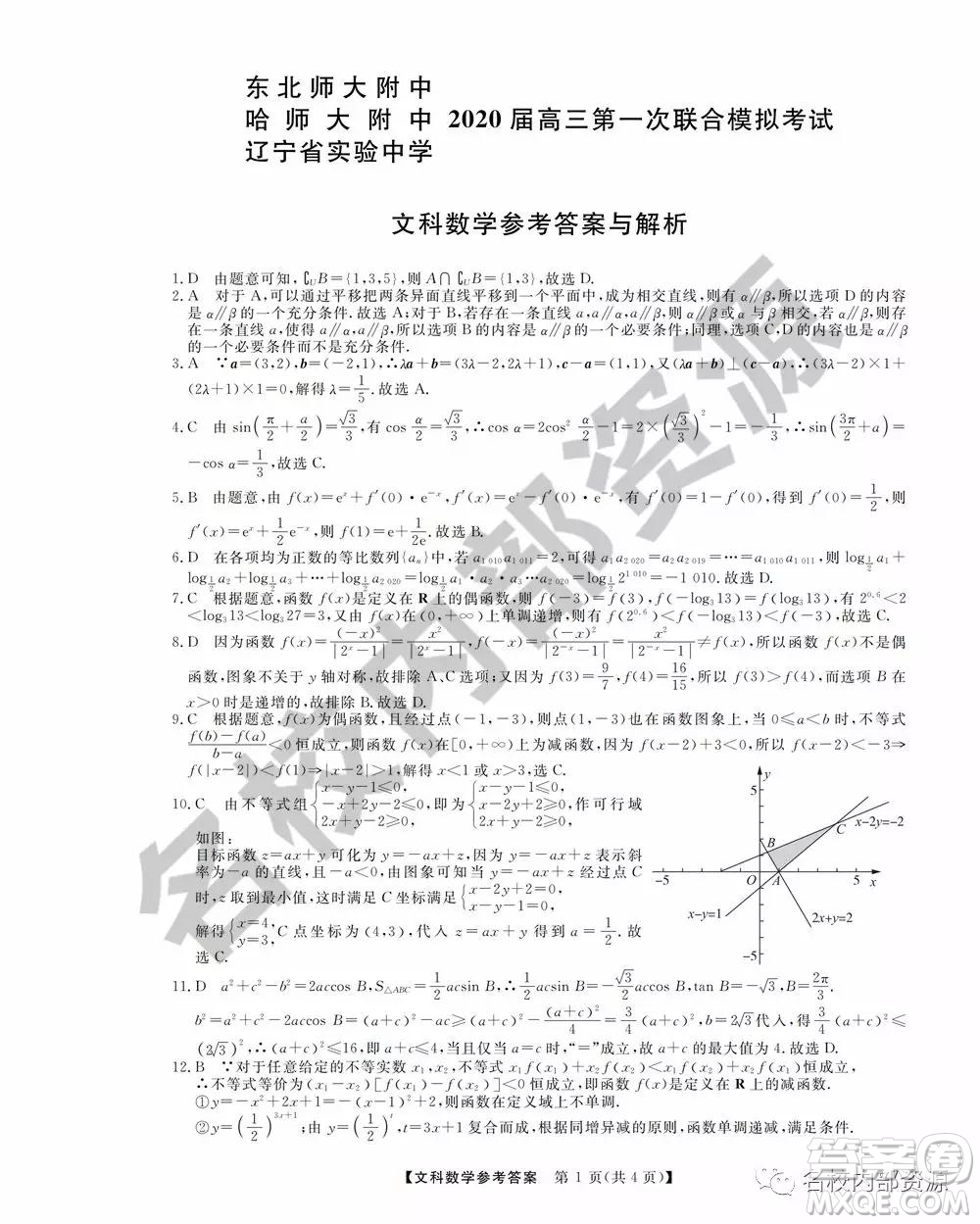 東三省三校2019—2020上第一次內(nèi)考卷文科數(shù)學(xué)試卷及答案