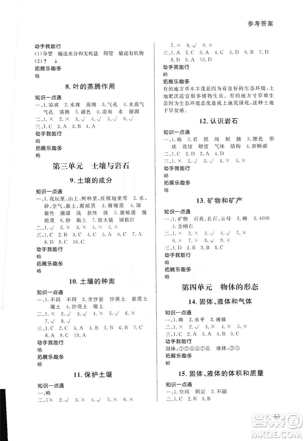 山東人民出版社2019小學(xué)配套練習(xí)冊六三制三年級上冊科學(xué)答案