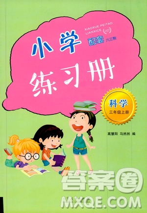 山東人民出版社2019小學(xué)配套練習(xí)冊六三制三年級上冊科學(xué)答案