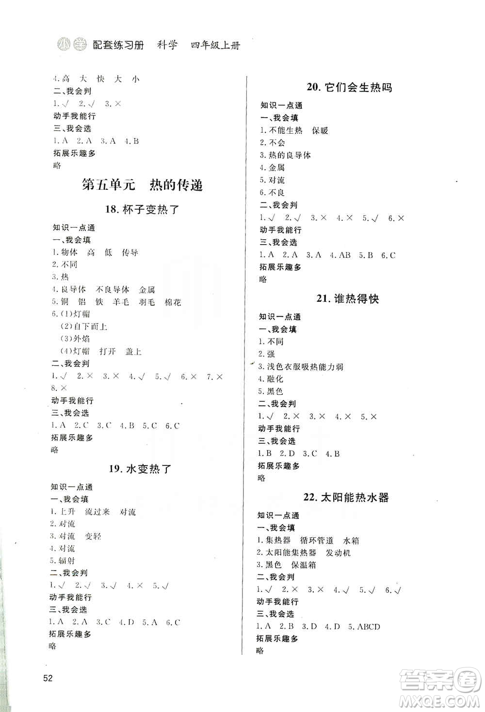 山東人民出版社2019小學(xué)配套練習(xí)冊(cè)六三制四年級(jí)上冊(cè)科學(xué)答案