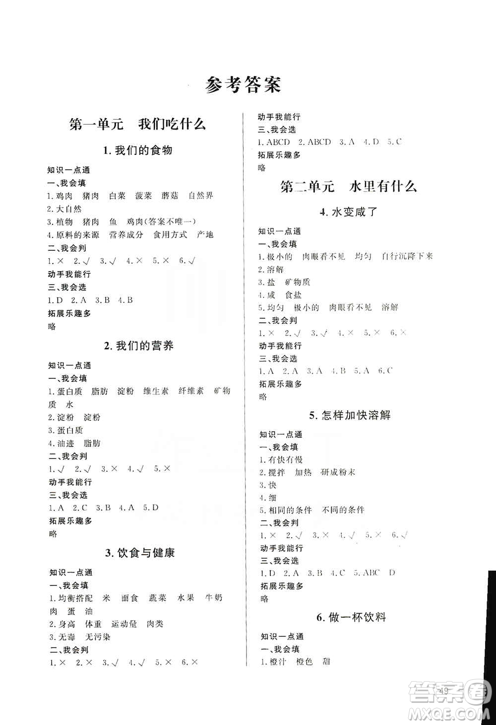 山東人民出版社2019小學(xué)配套練習(xí)冊(cè)六三制四年級(jí)上冊(cè)科學(xué)答案