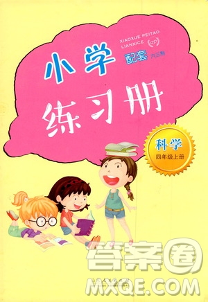 山東人民出版社2019小學(xué)配套練習(xí)冊(cè)六三制四年級(jí)上冊(cè)科學(xué)答案