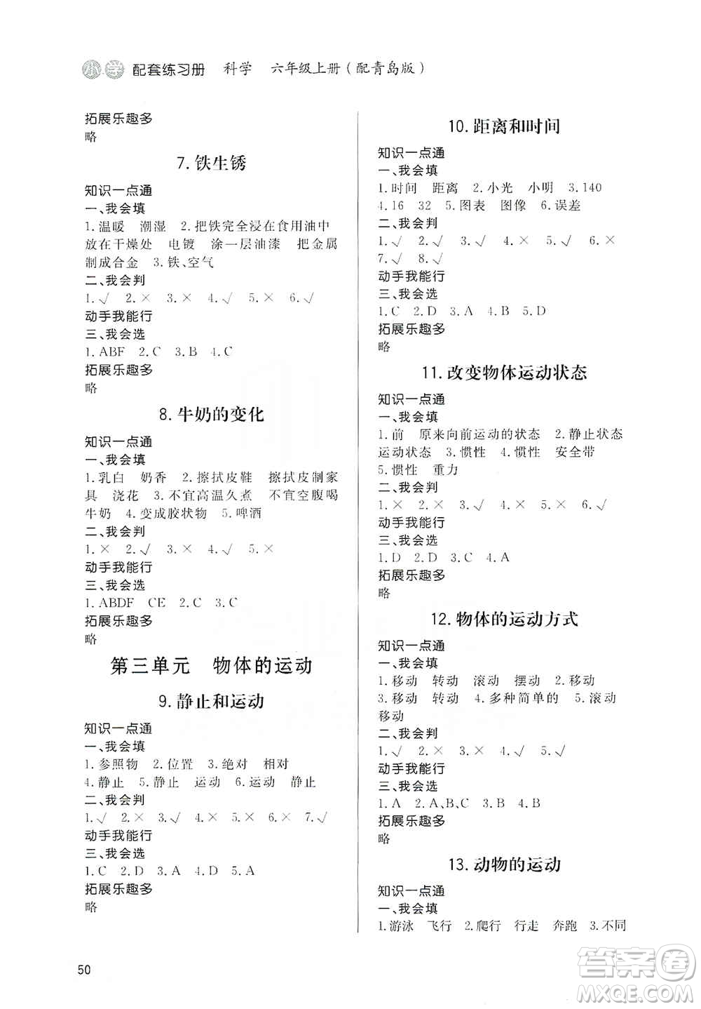 山東人民出版社2019小學(xué)配套練習(xí)冊(cè)六三制六年級(jí)上冊(cè)科學(xué)青島版答案