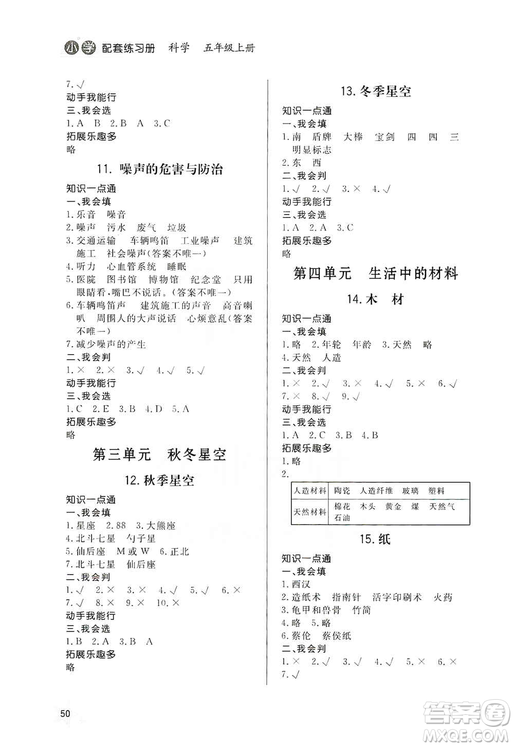 山東人民出版社2019小學(xué)配套練習(xí)冊六三制五年級上冊科學(xué)答案