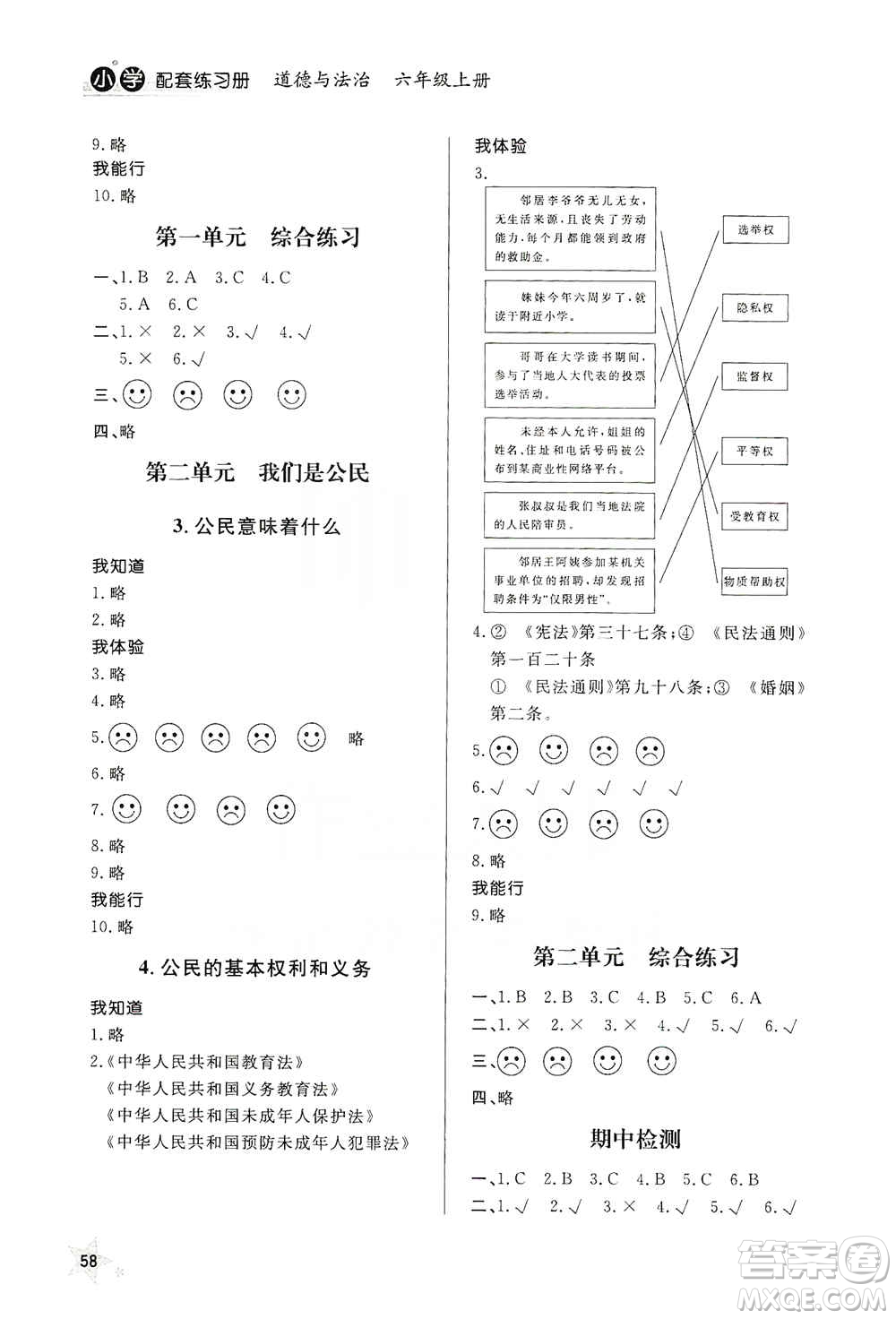 山東人民出版社2019小學(xué)配套練習(xí)冊六三制六年級上冊道德與法治答案