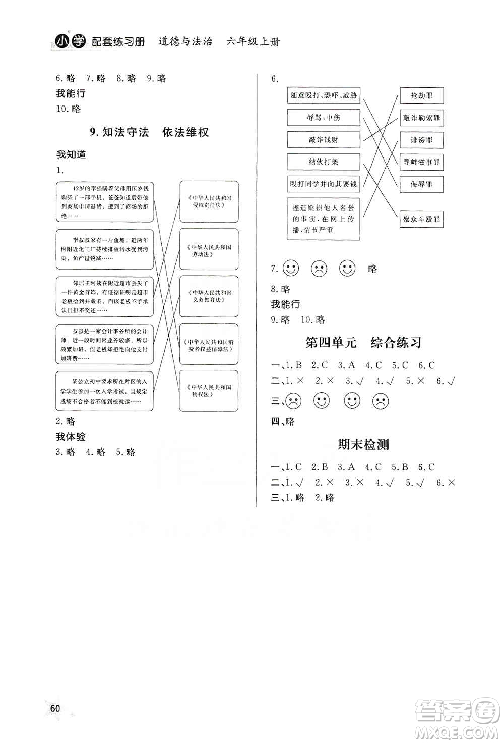 山東人民出版社2019小學(xué)配套練習(xí)冊六三制六年級上冊道德與法治答案