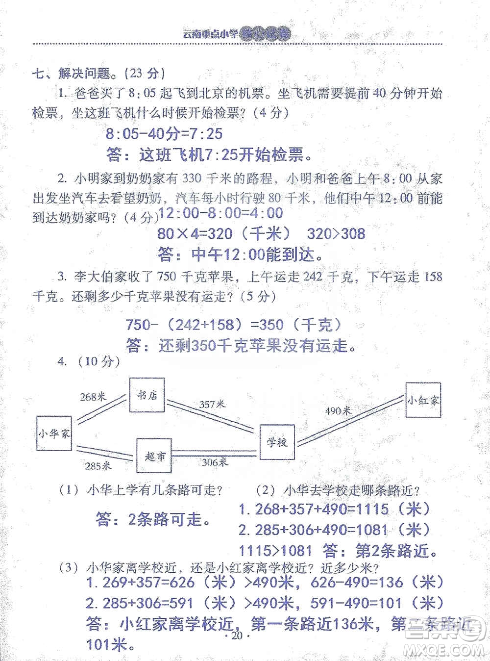 2019云南重點小學核心試卷三年級上冊數(shù)學人教版答案