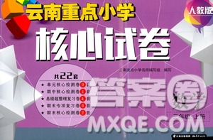 2019云南重點小學核心試卷三年級上冊數(shù)學人教版答案